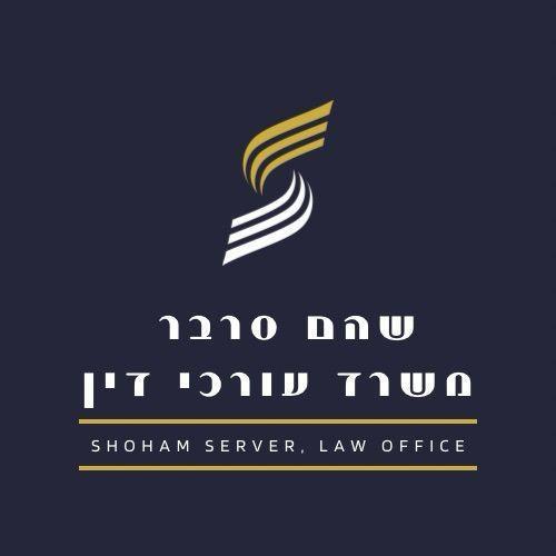 שהם סרבר משרד עורכי דין