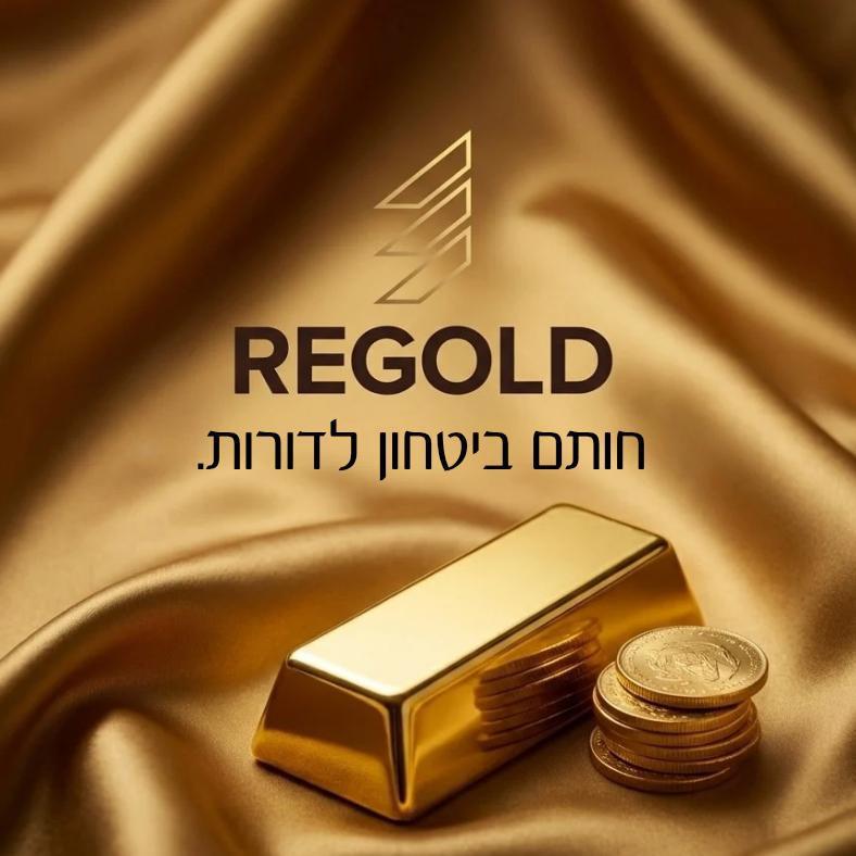 ריגולד השקעות בנכסי זהב בע"מ