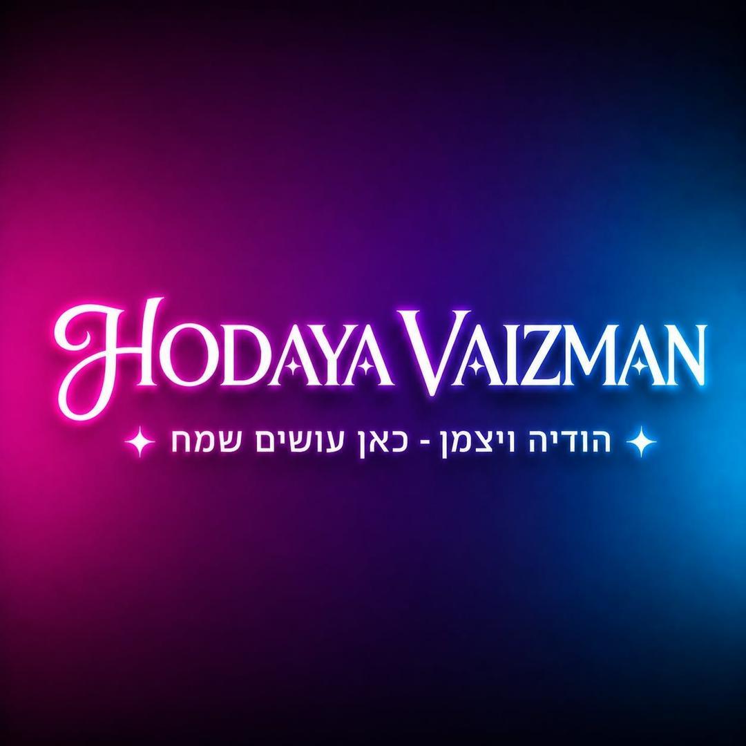 הודיה ויצמן כאן עושים שמח
