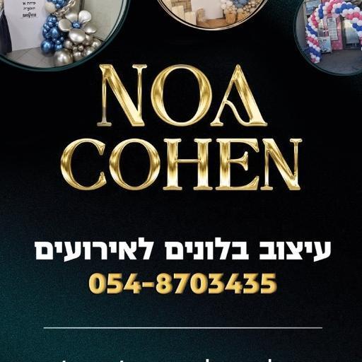 נועה כהן עיצוב בלונים לארועים