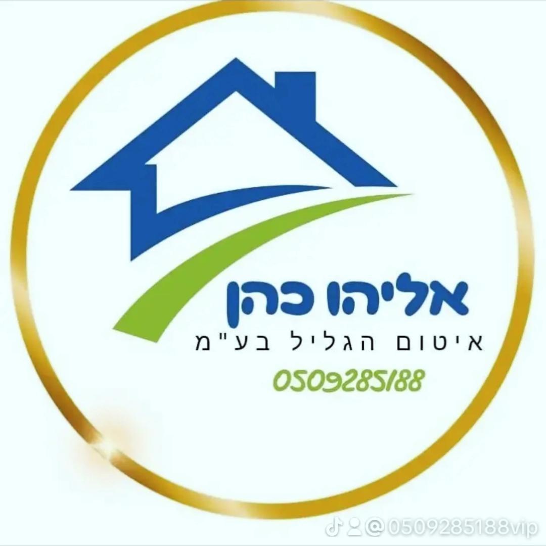איטום הגליל אליהו כהן