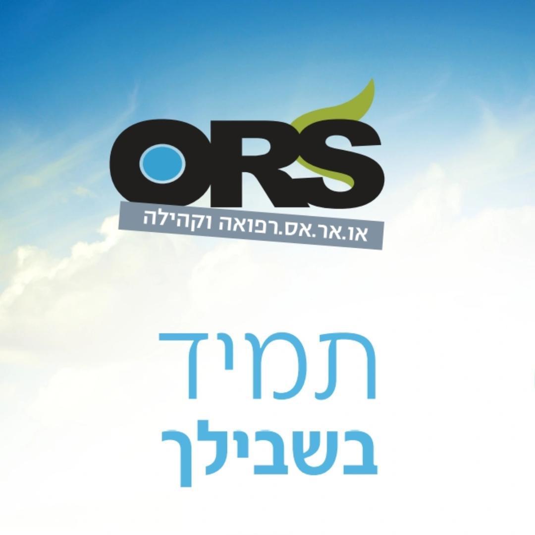 או.אר.אס רפואה וקהילה