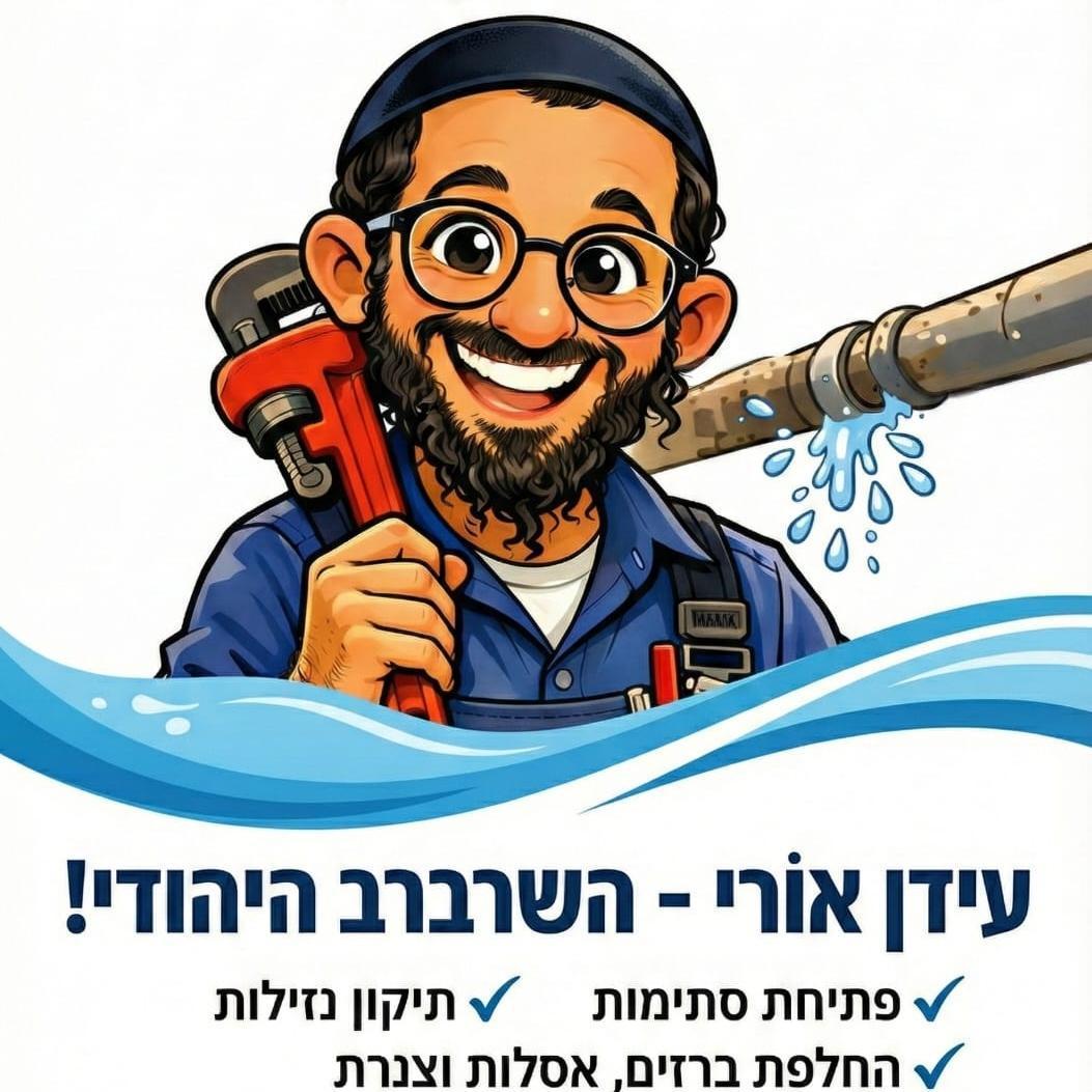 עידן אוֹרי השרברב היהודי