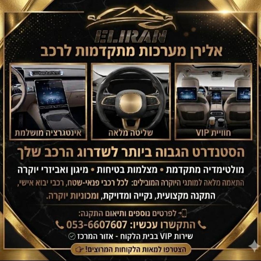 אלירן מערכות מתקדמות לרכב