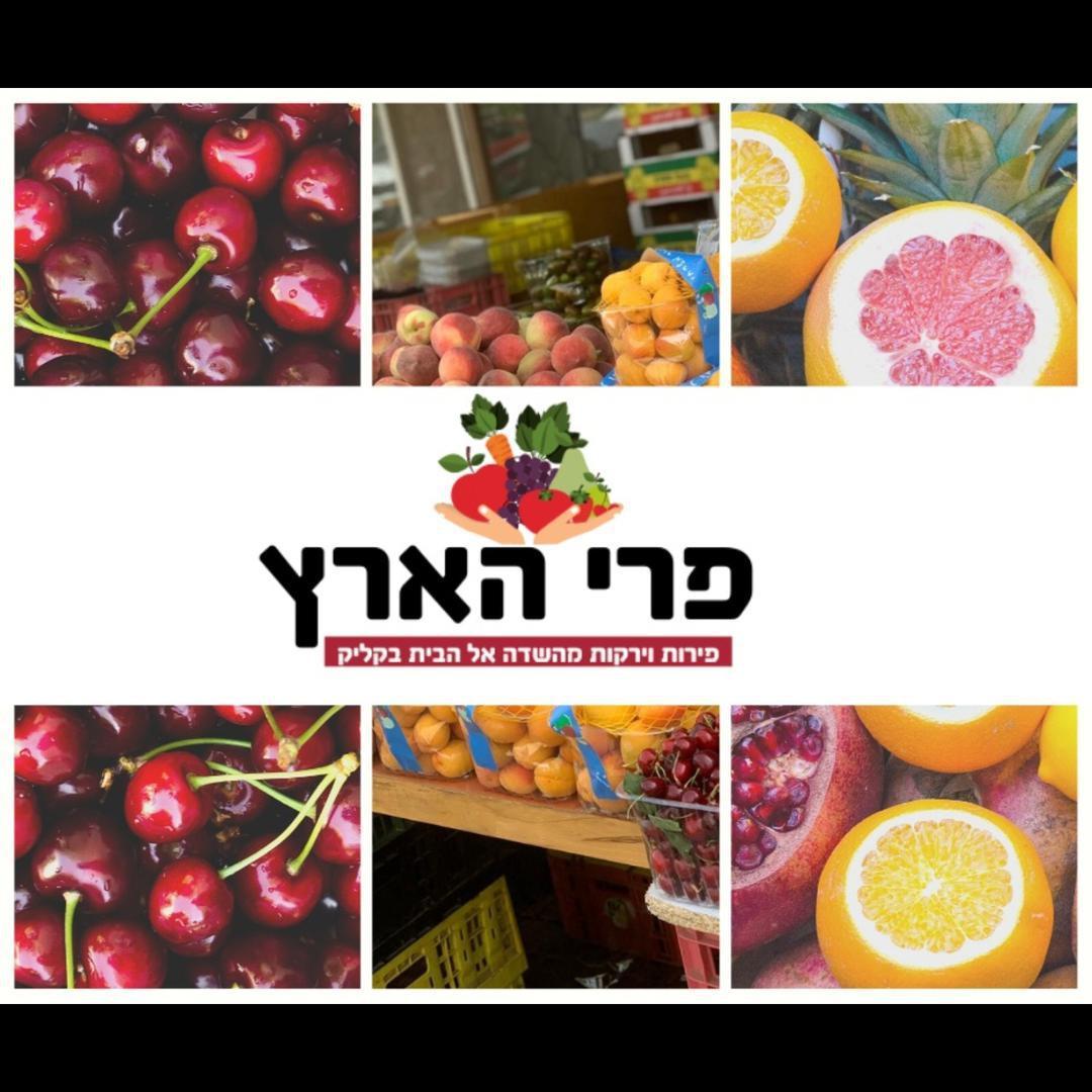 פרי הארץ