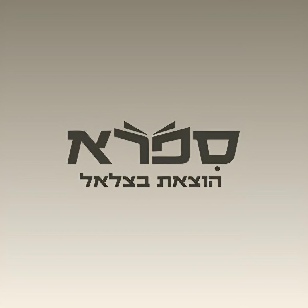 ספרא הוצאת בצלאל