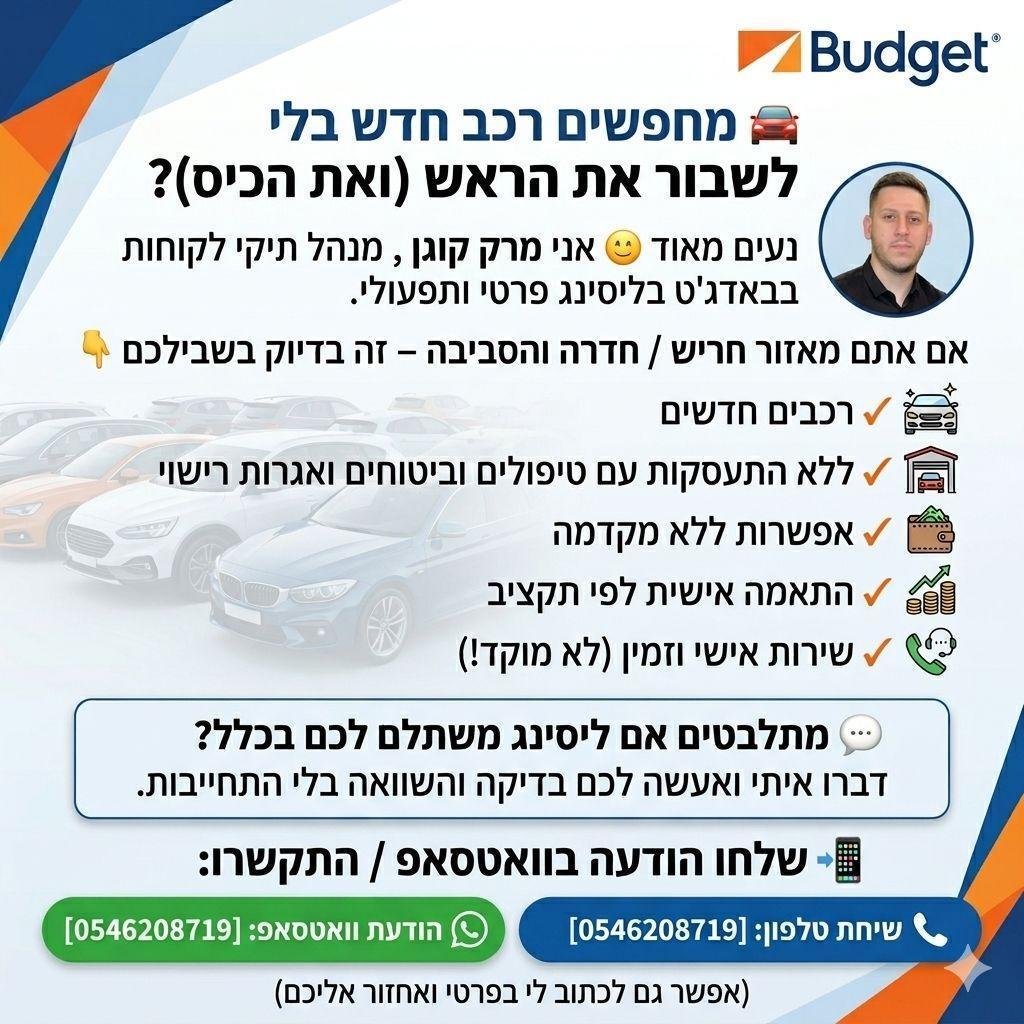 באדג'ט ליסינג פרטי-תפעולי