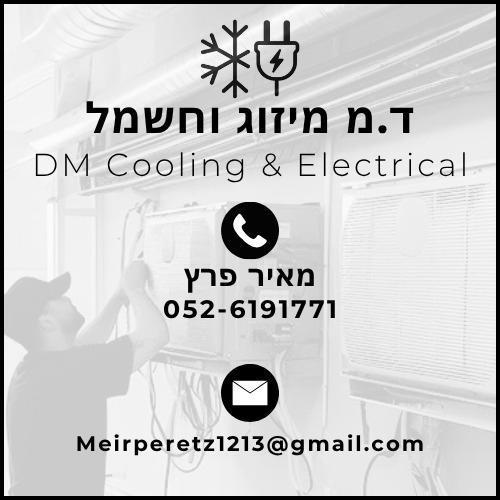 ד.מ מיזוג וחשמל