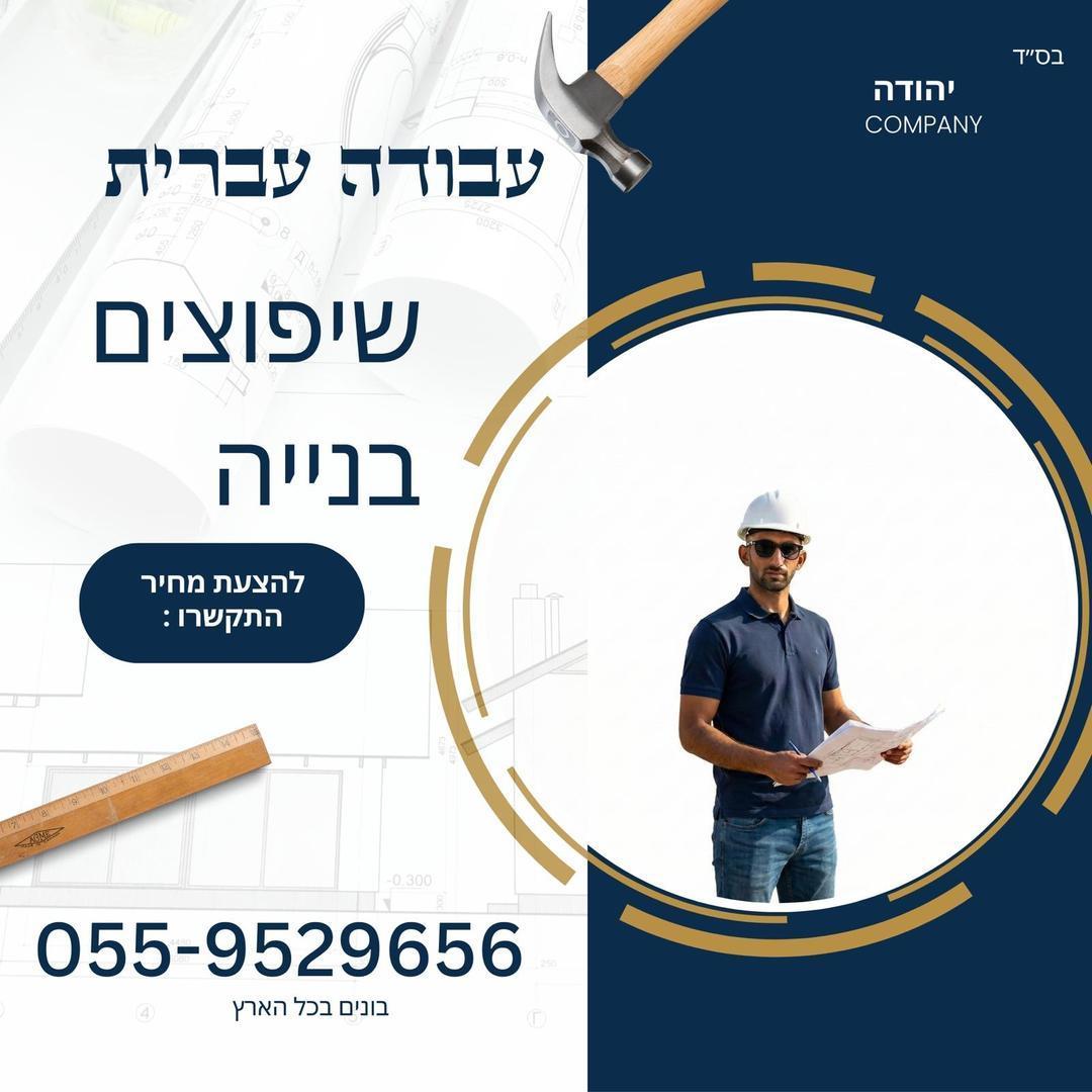 יהודה עבודות בנייה ושיפוצים