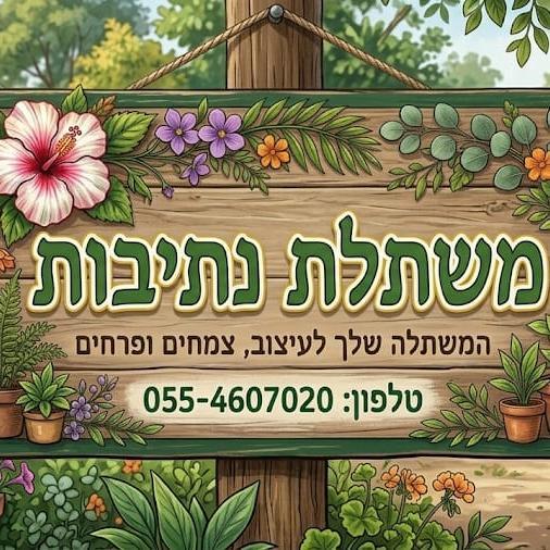 משתלת נתיבות