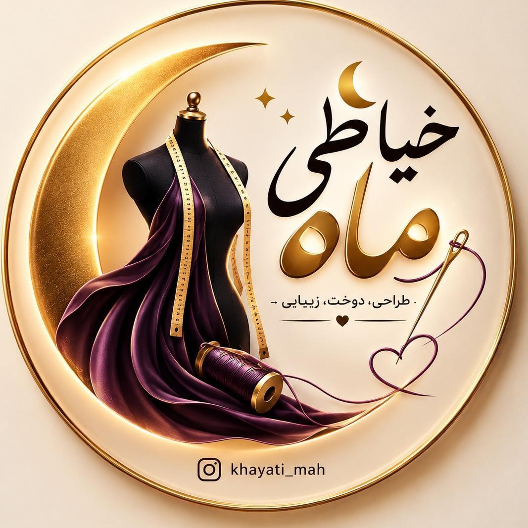 خیاطی ماه @Khaya_timah