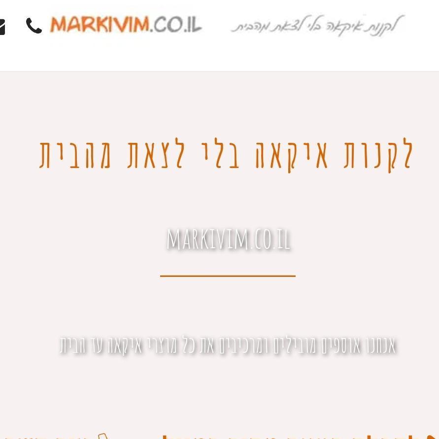 מרכיבים -איקאה אונליין