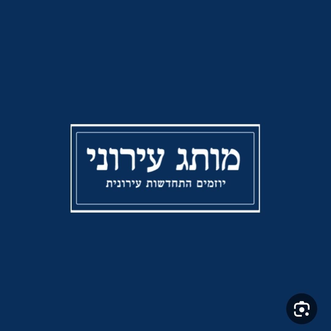 מותג עירוני - יוזמים התחדשות עירונית