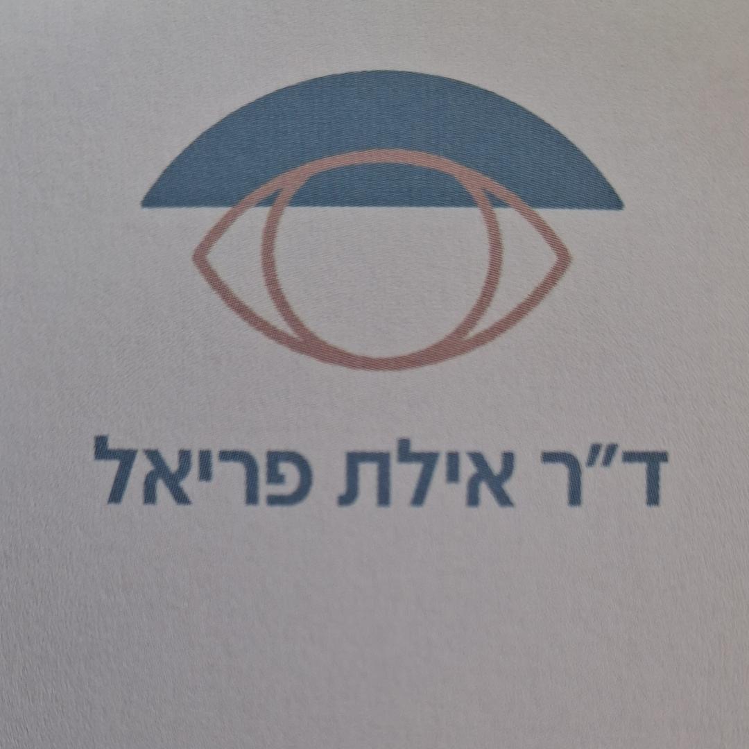 ד"ר אילת פריאל מרפאה