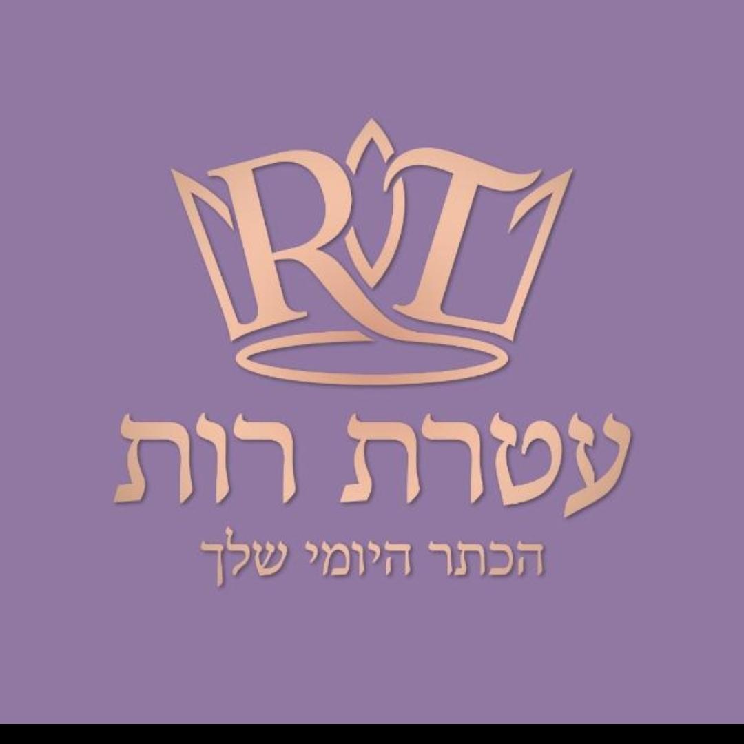 עטרת רות