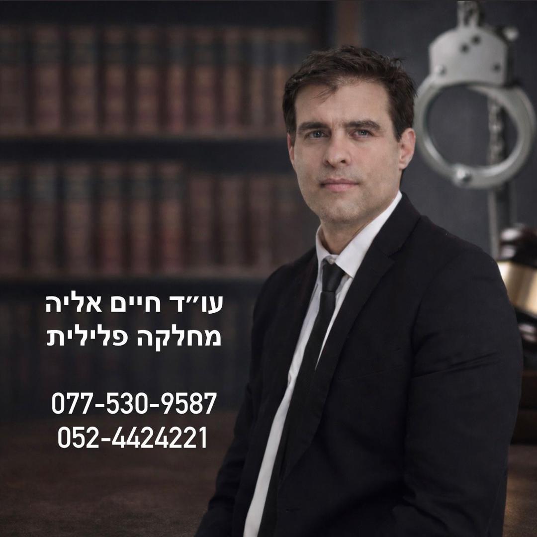 חברת עורכי דין חיים אליה- שינוי עילה וחנינות