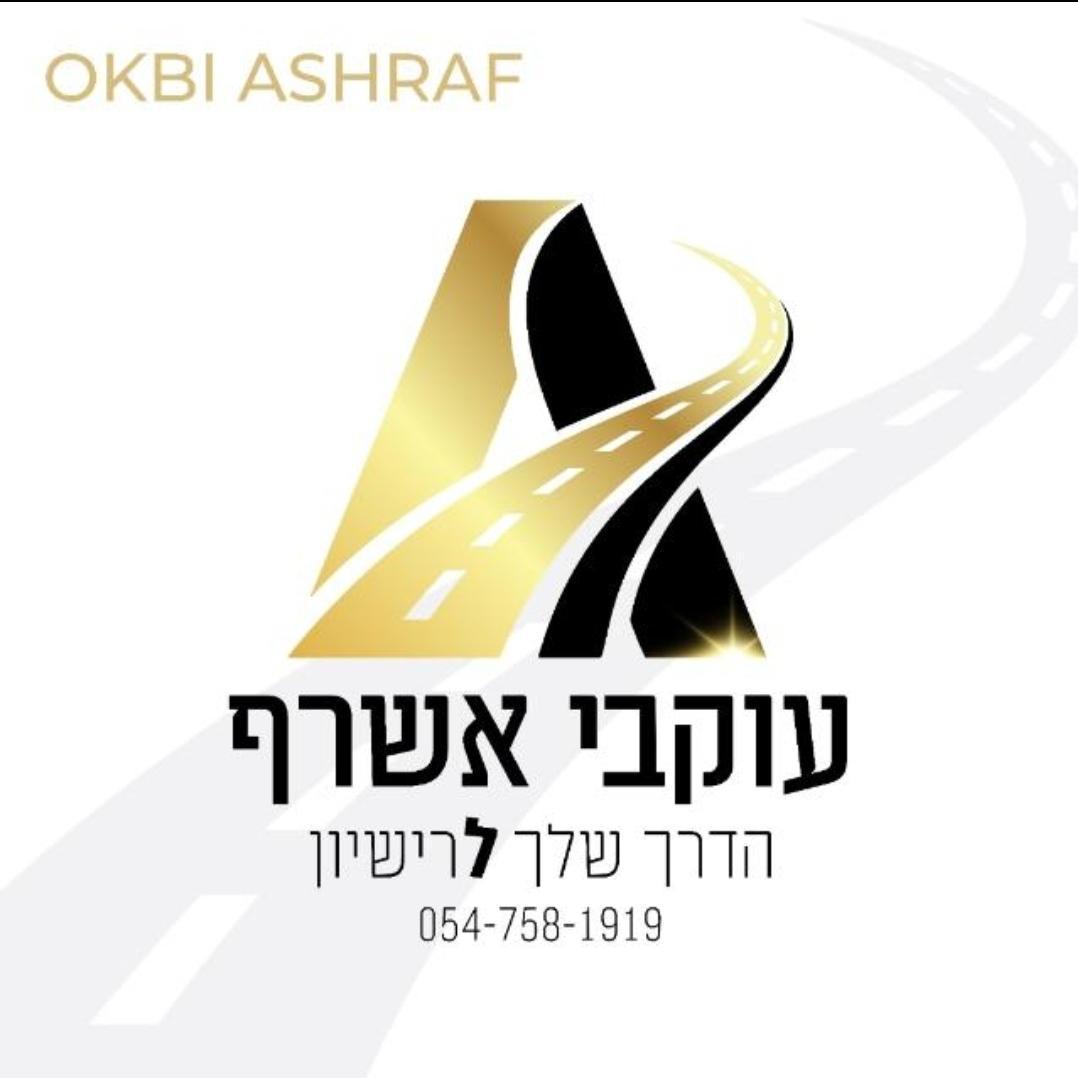 עוקבי אשרף מורה לנהיגה ותאוריה