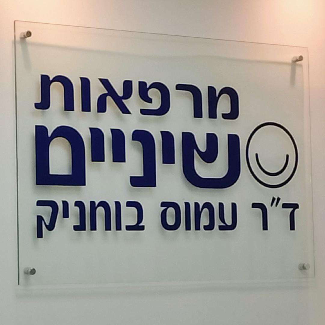 מרפאת השיניים עמוס בוחניק ירושלים מרכז
