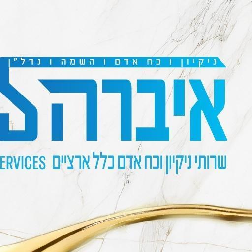 איברה שרותי ניקיון וכ''א כלל ארציים