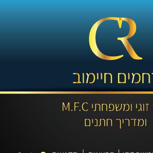 רחמים חיימוב יועץ זוגיות ומשפחה