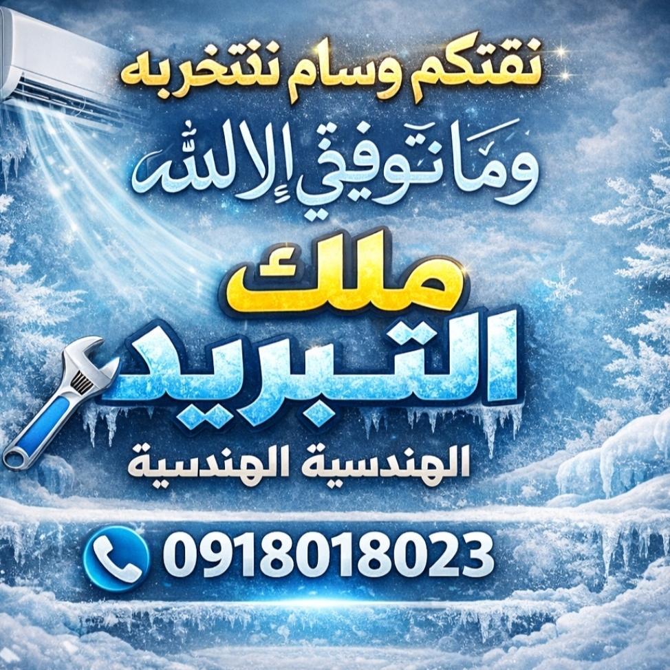 ملك التبريد المهندسيه