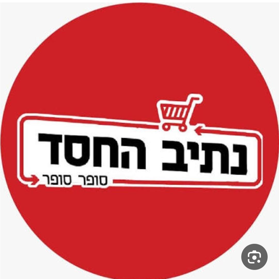 נתיב החסד קרית מלאכי