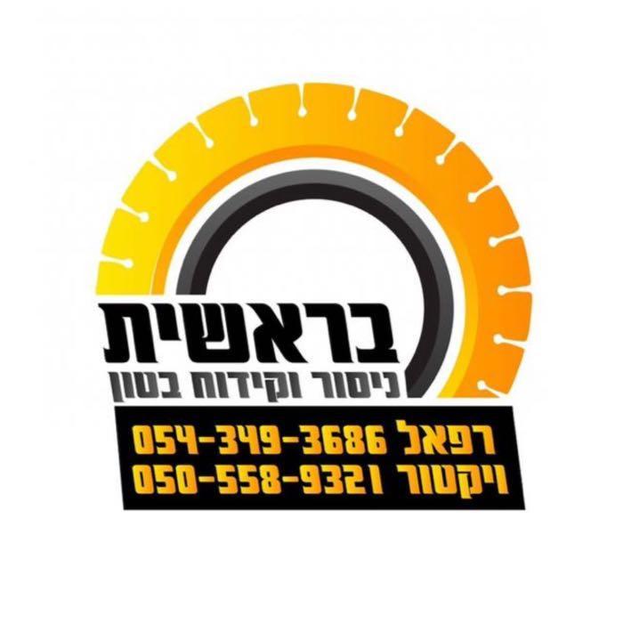 בראשית ניסור וקידוח בטון