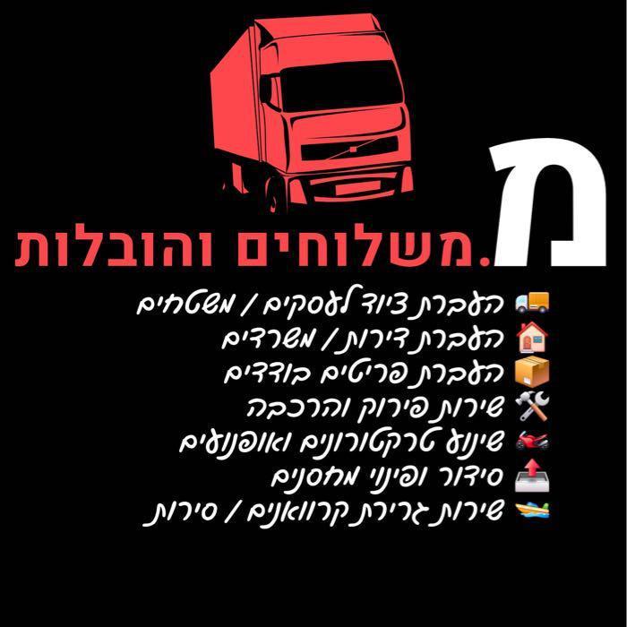 מ.משלוחים והובלות(מוהנד)