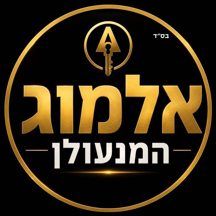 אלמוג המנעולן