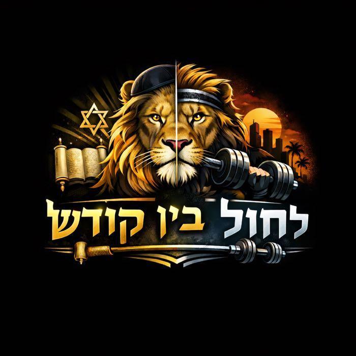 בין קודש לחול