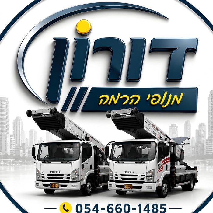 דורון מנופי הרמה