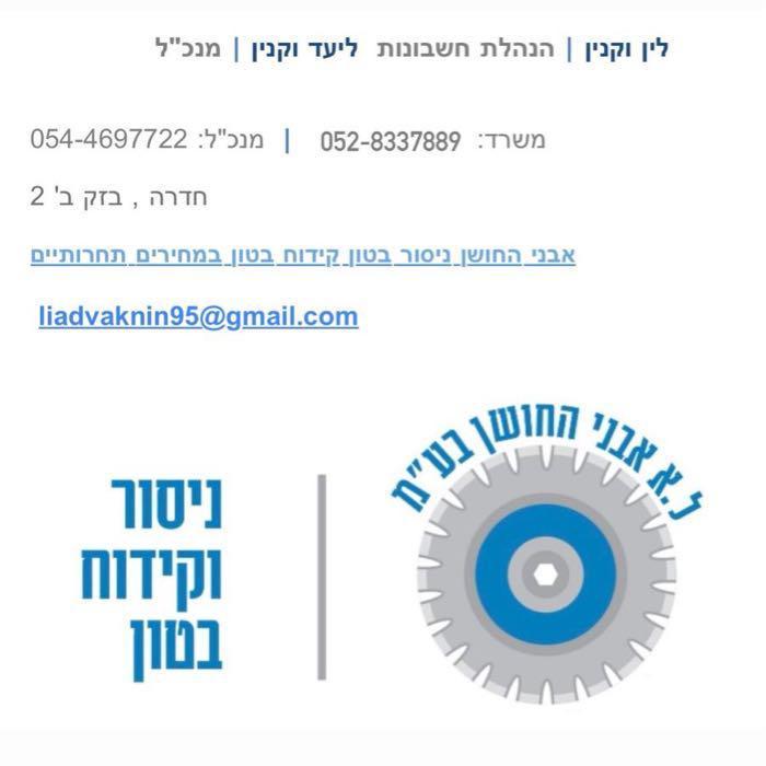 ל.א אבני החושן בע״מ